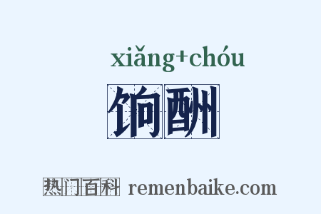 饷酬是什么意思的图片